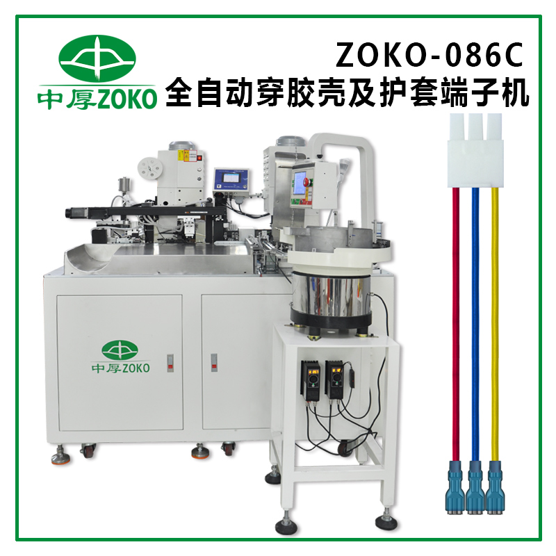 全自動穿膠殼及護套端子機