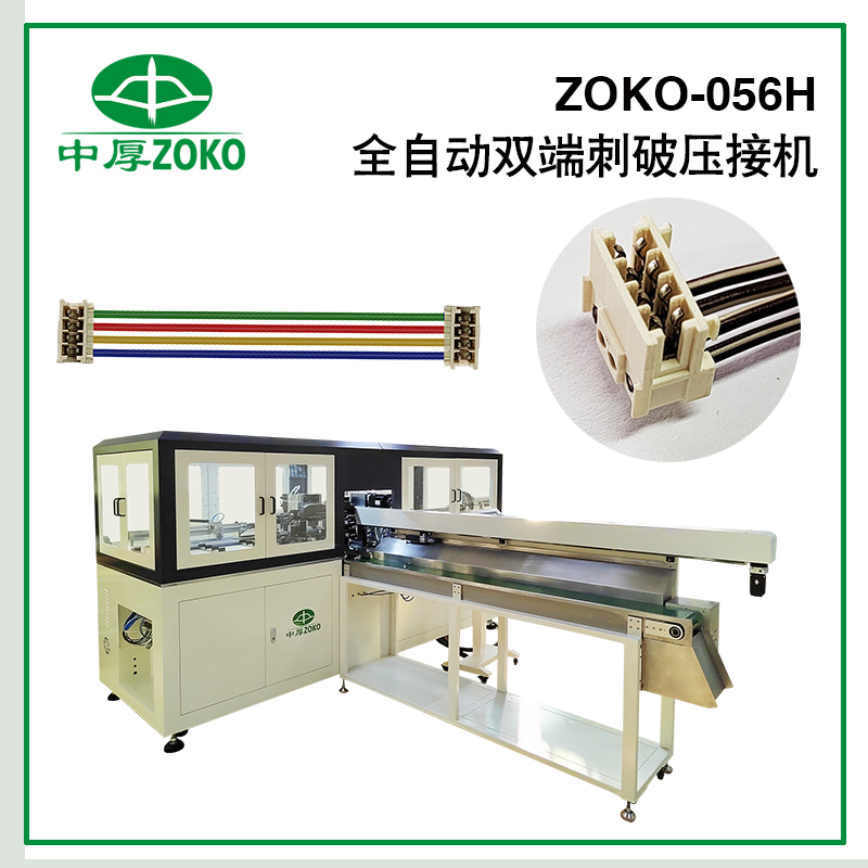 全自動單端刺破壓接端子機-056H