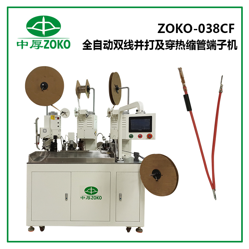 中厚_全自動雙線并壓穿熱縮管端子機(jī) ZOKO-038CF