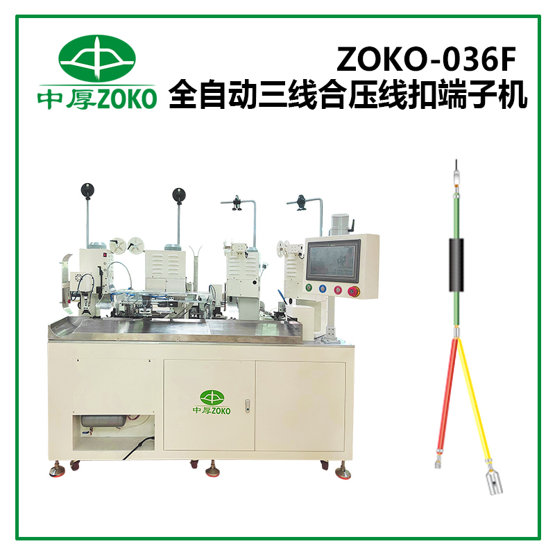 中厚_全自動三線合壓線扣端子機(jī) ZOKO-036F