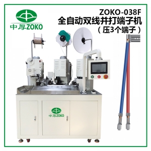 中厚_全自動雙線并壓端子機 ZOKO-038F