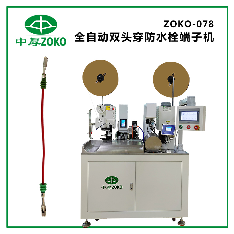 中厚_全自動雙頭穿防水栓端子機 ZOKO-078 (雙端打端子，單端穿防水栓)