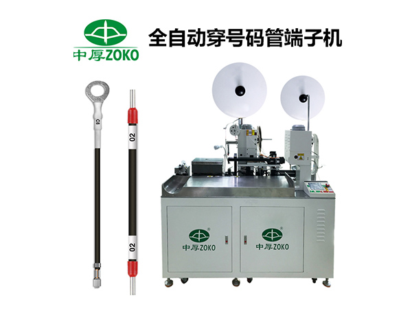 中厚全自動穿號碼管端子機全新升級