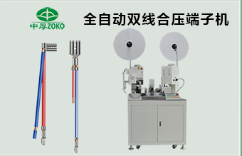 全自動(dòng)雙線并打端子機(jī)