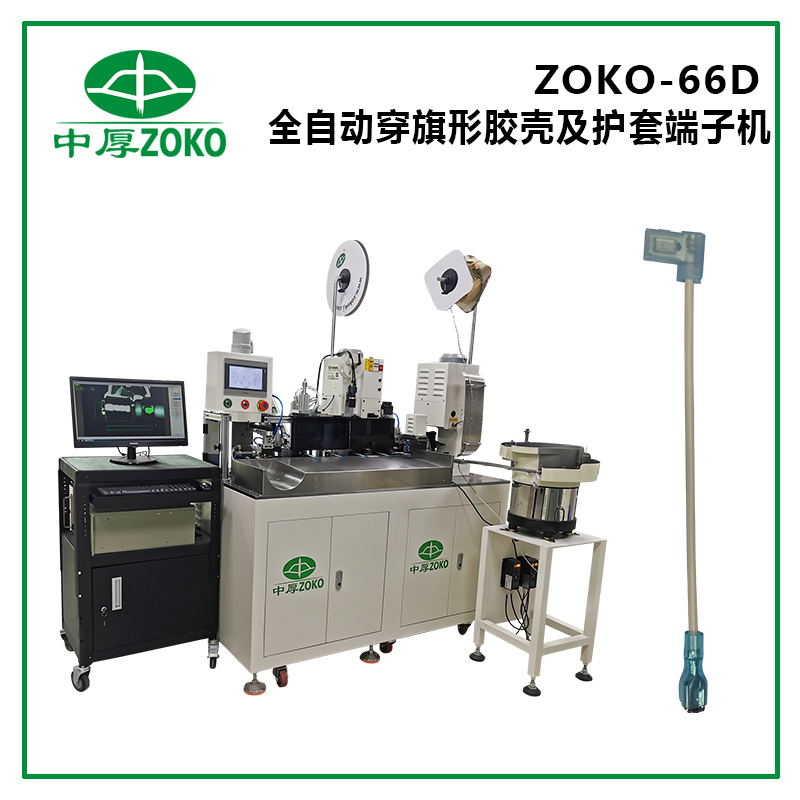 全自動(dòng)穿旗形膠殼及護(hù)套端子機(jī)-ZOKO-66D