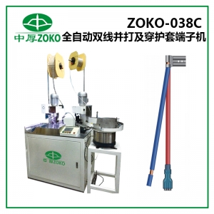 中厚_全自動并打及穿護(hù)套端子機(jī) ZOKO-038C