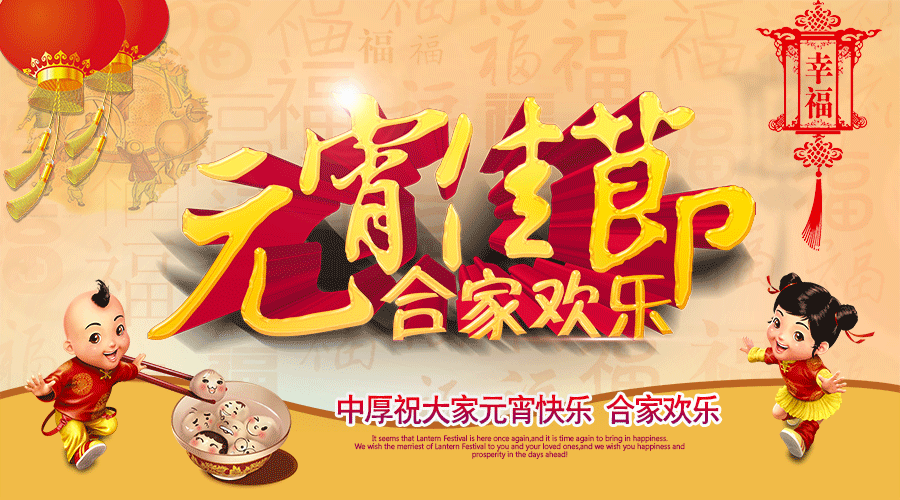 中厚智能機械恭祝大家元宵快樂！闔家幸福！